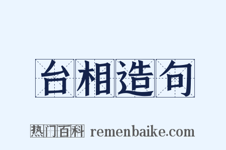 台相造句是什么意思的图片